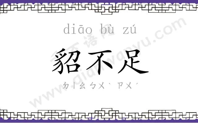 貂不足