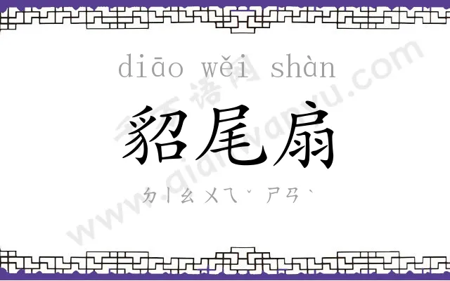 貂尾扇