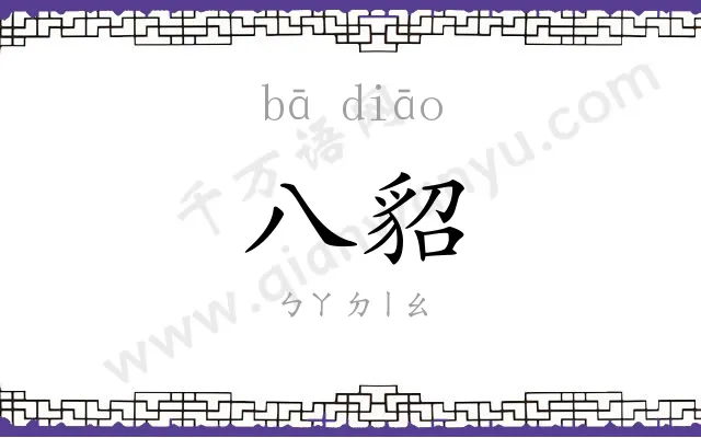 八貂