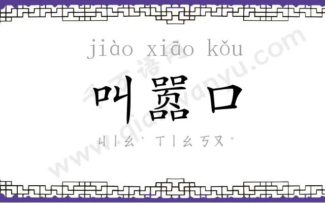 叫嚣口