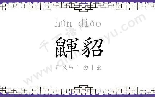 鼲貂