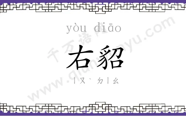 右貂