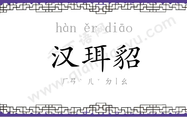 汉珥貂