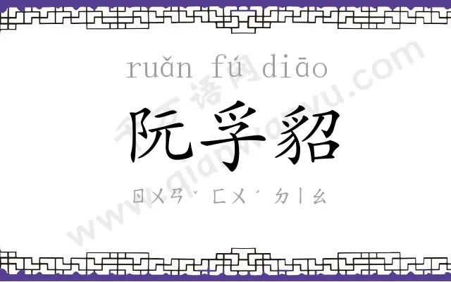 阮孚貂