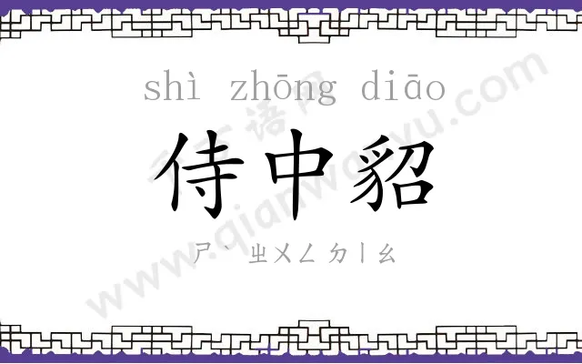 侍中貂