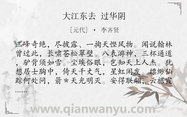 《大江东去 过华阴》作者是元代的李齐贤.诗词全文约共120字.