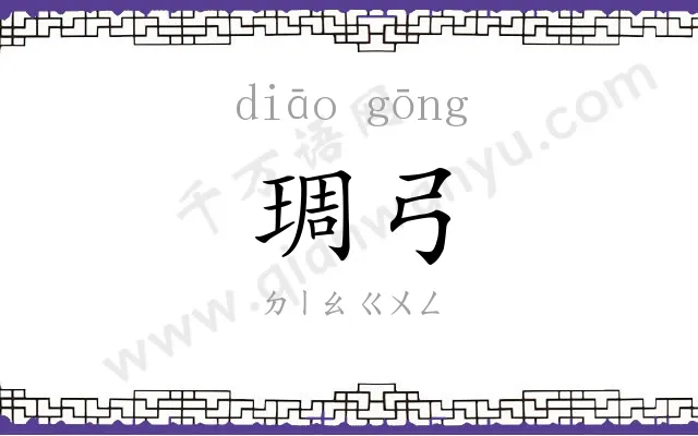 琱弓