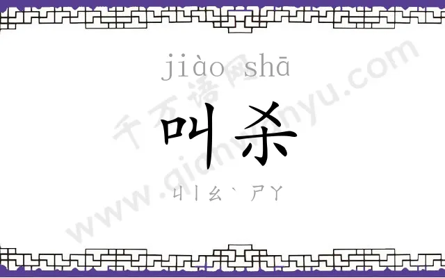 叫杀