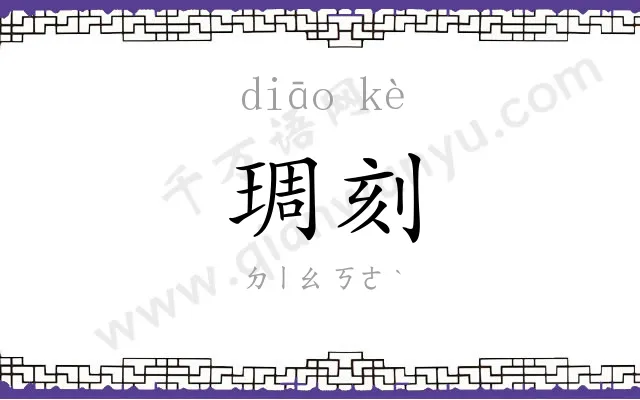 琱刻