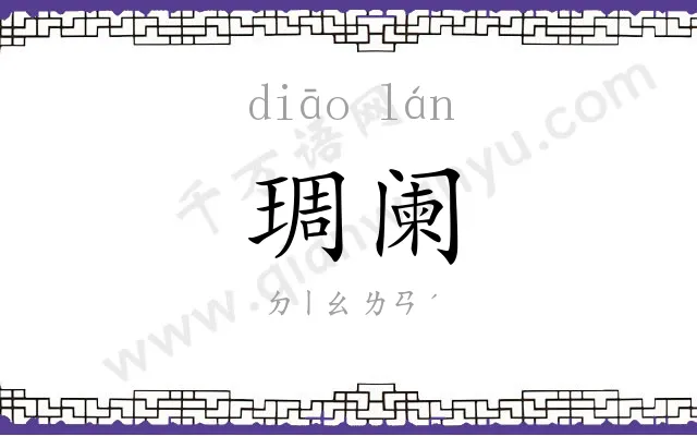 琱阑