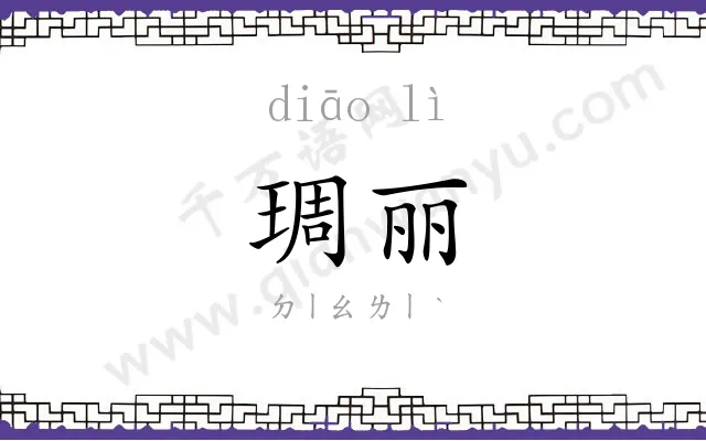 琱丽