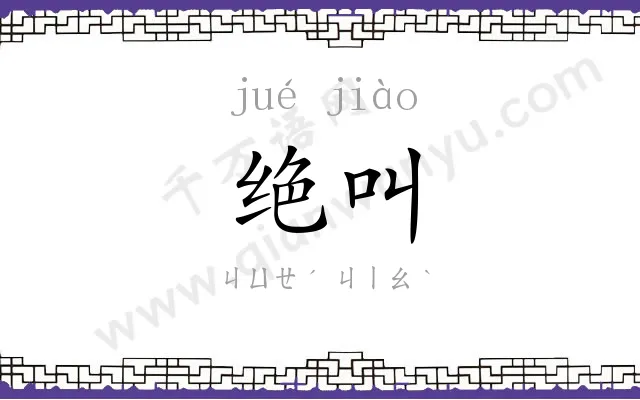绝叫