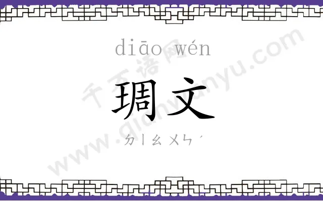 琱文