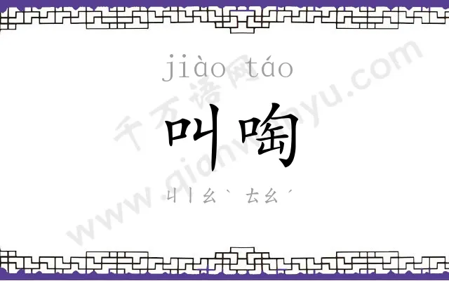 叫啕