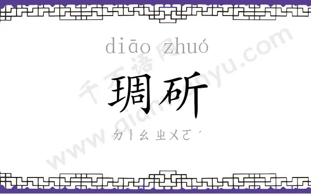 琱斫