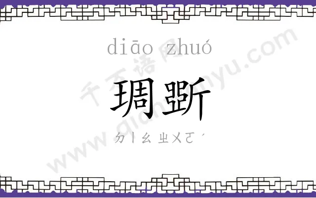 琱斲