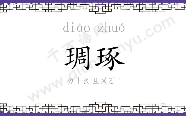 琱琢