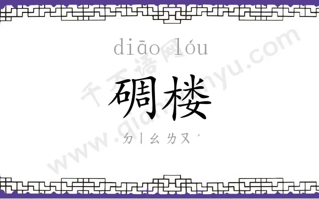 碉楼