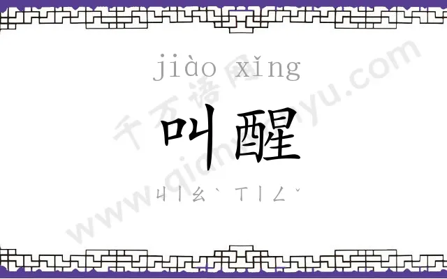 叫醒