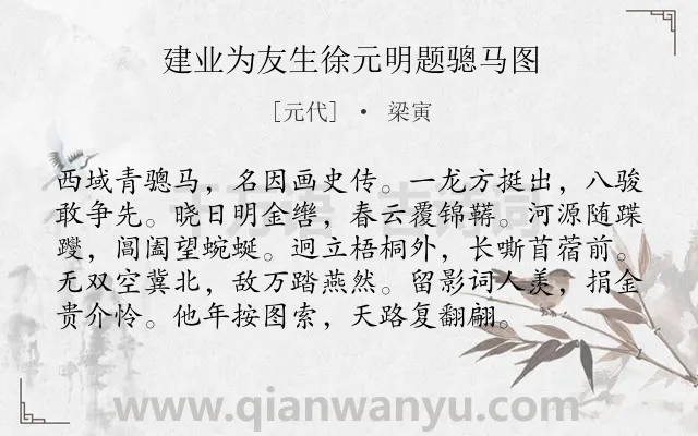 《建业为友生徐元明题骢马图》作者是元代的梁寅.诗词全文约共96字.