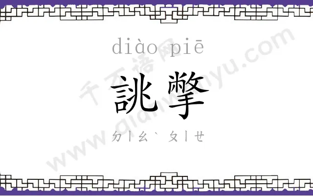 誂撆