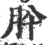 肸(宋·印刷字体·广韵)