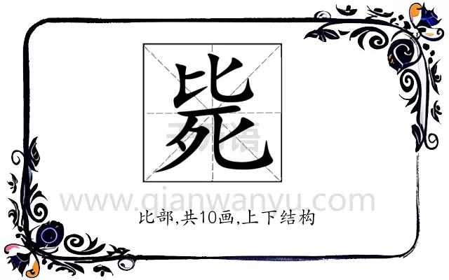 毙