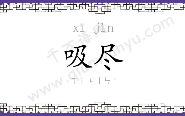 吸尽