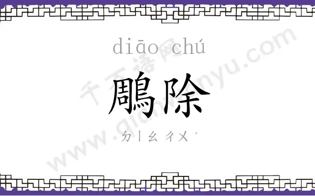 鵰除