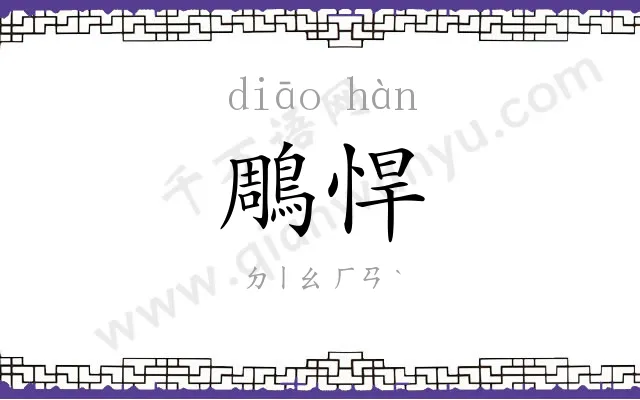 鵰悍