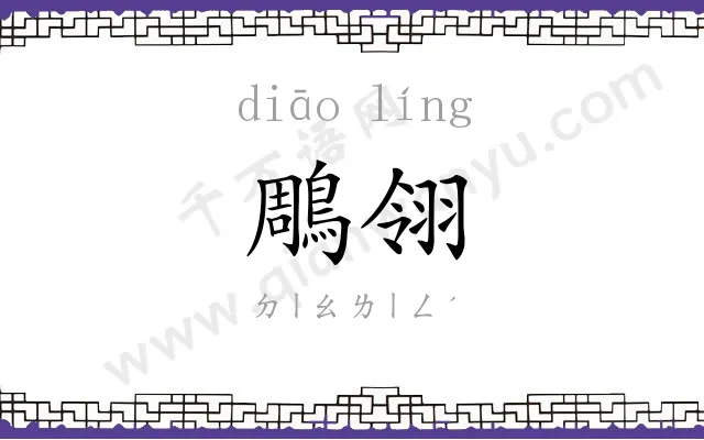 鵰翎