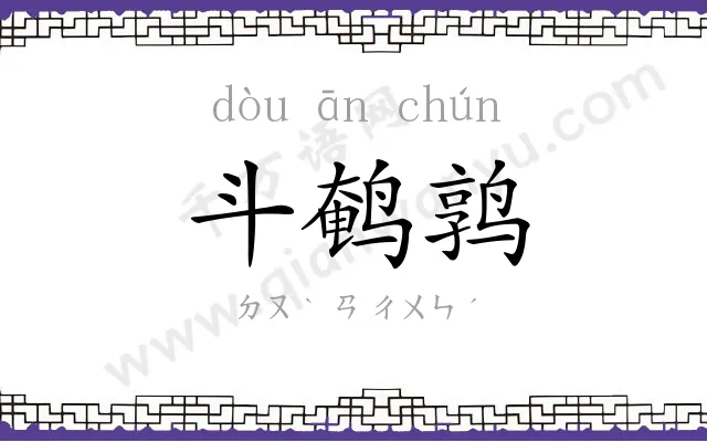 斗鹌鹑