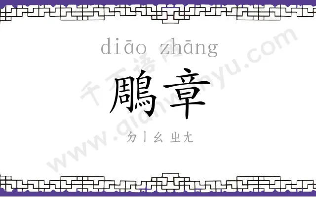 鵰章