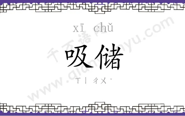 吸储