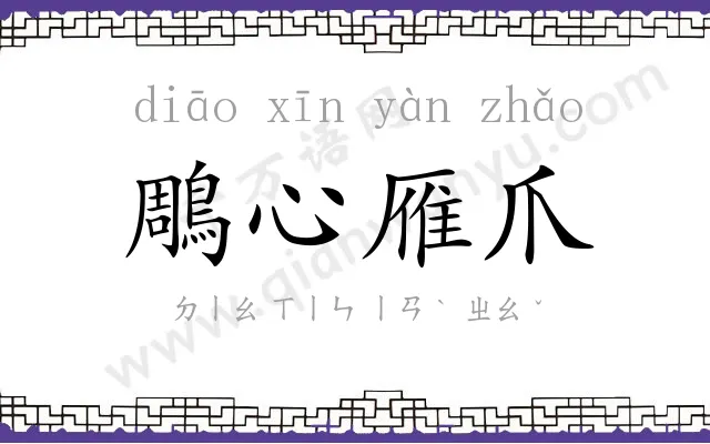 鵰心雁爪