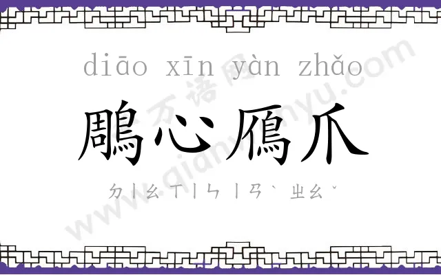 鵰心鴈爪