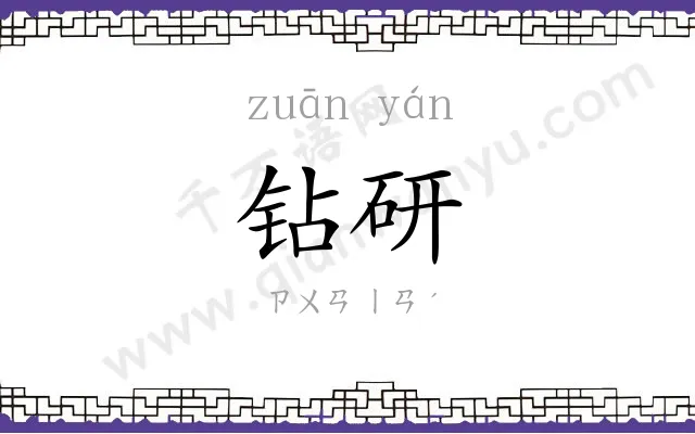 钻研
