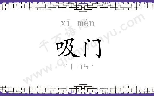 吸门