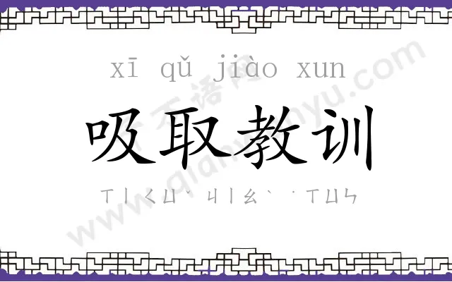 吸取教训
