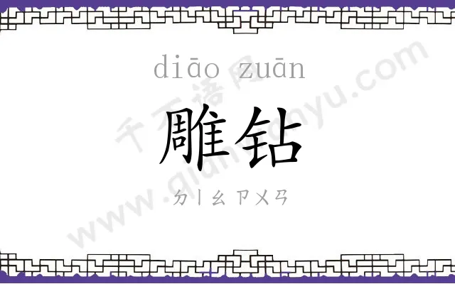 雕钻