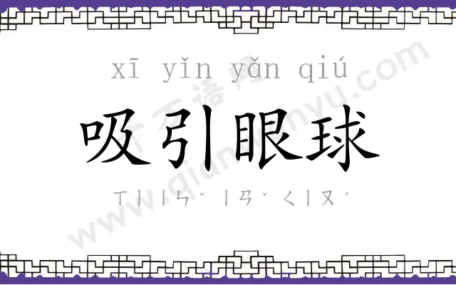吸引眼球
