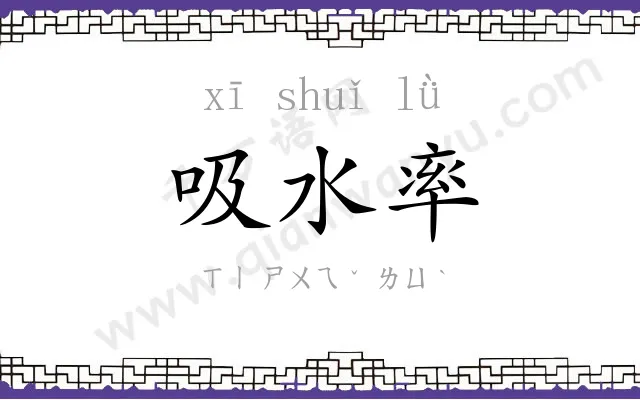 吸水率