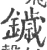 鐬(宋·印刷字体·广韵)