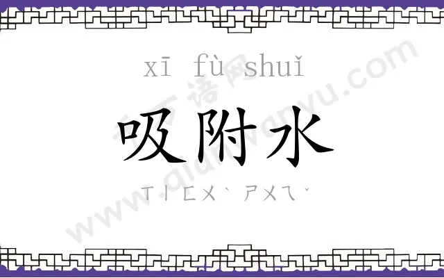 吸附水