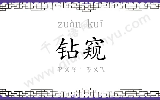 钻窥
