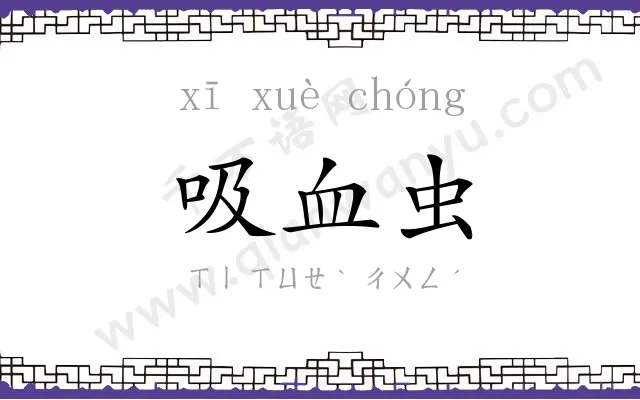 吸血虫