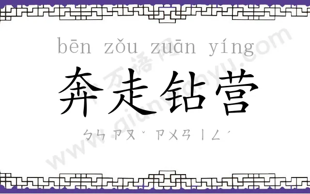 奔走钻营