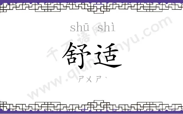 舒适