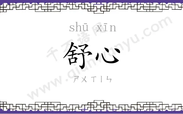 舒心