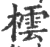 橒(宋·印刷字体·广韵)